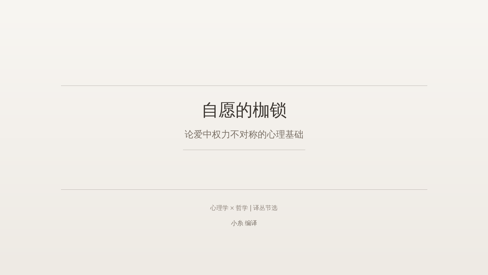 自愿的枷锁 - 封面图