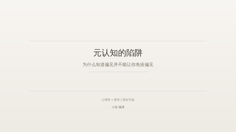 元认知的陷阱：为什么知道偏见并不能让你免疫偏见